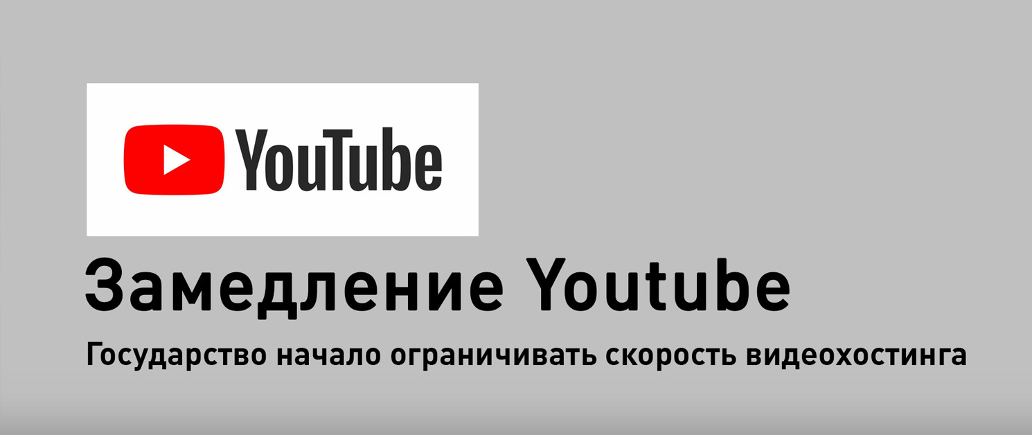 Замедление скорости Youtube