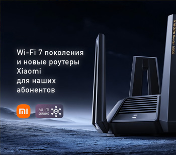 Пришествие Wi-Fi 7 и роутеры Xiaomi