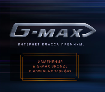Изменение G-MAX BRONZE и архивных тарифов