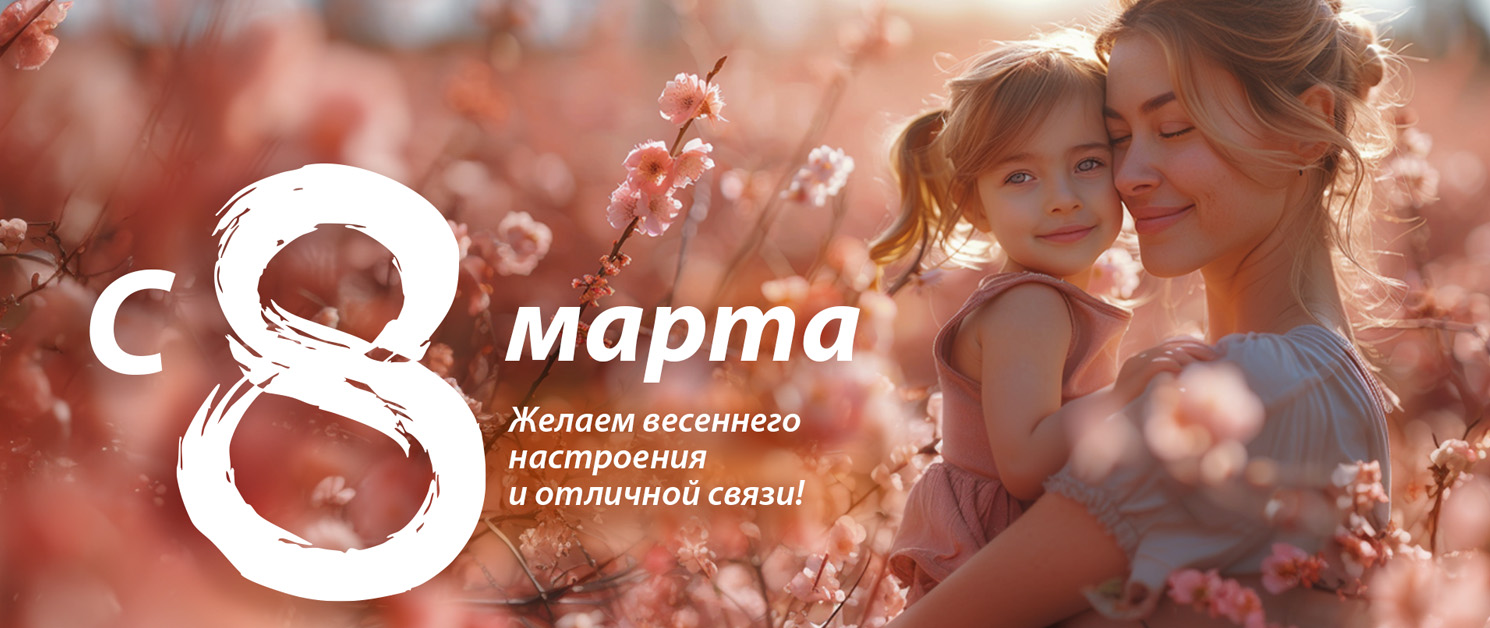 Поздравляем с 8 марта!