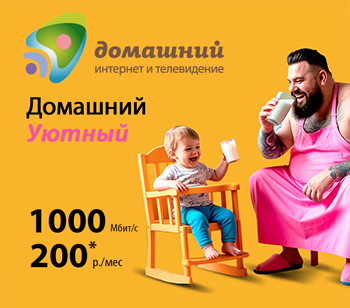Новый акционный тариф Домашний Уютный