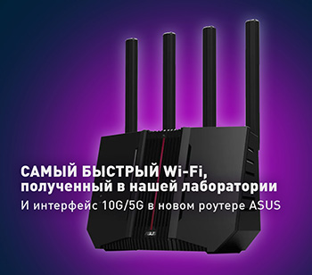 Новые рекорды скорости с новым роутером ASUS