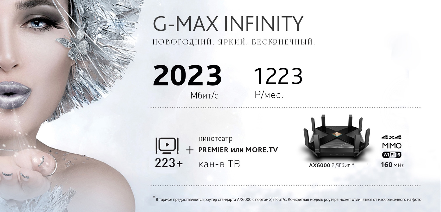 Марьино.net – Тарифный план G-MAX INFINITY