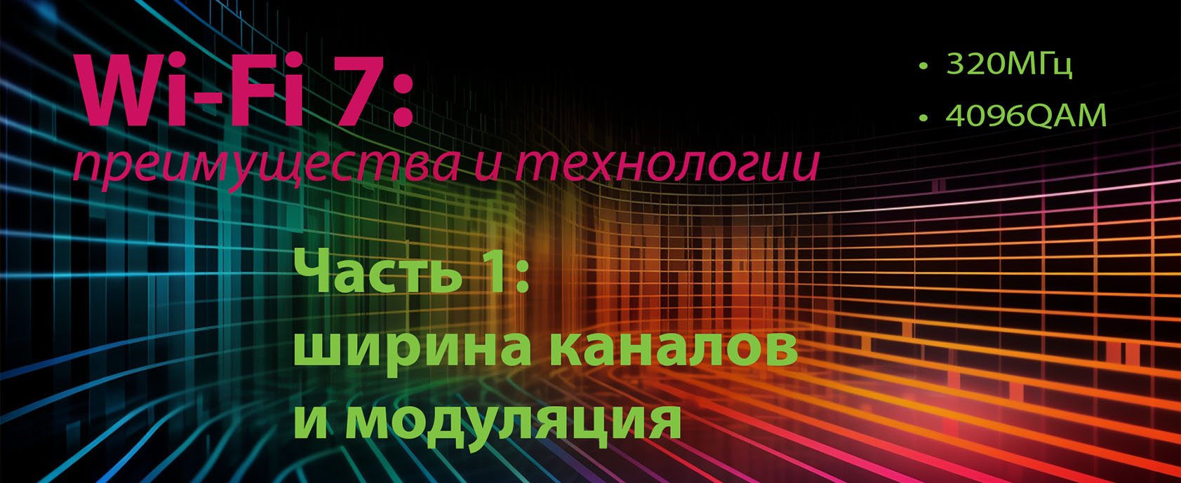 Технологии и преимущества Wi-Fi 7 - часть 1