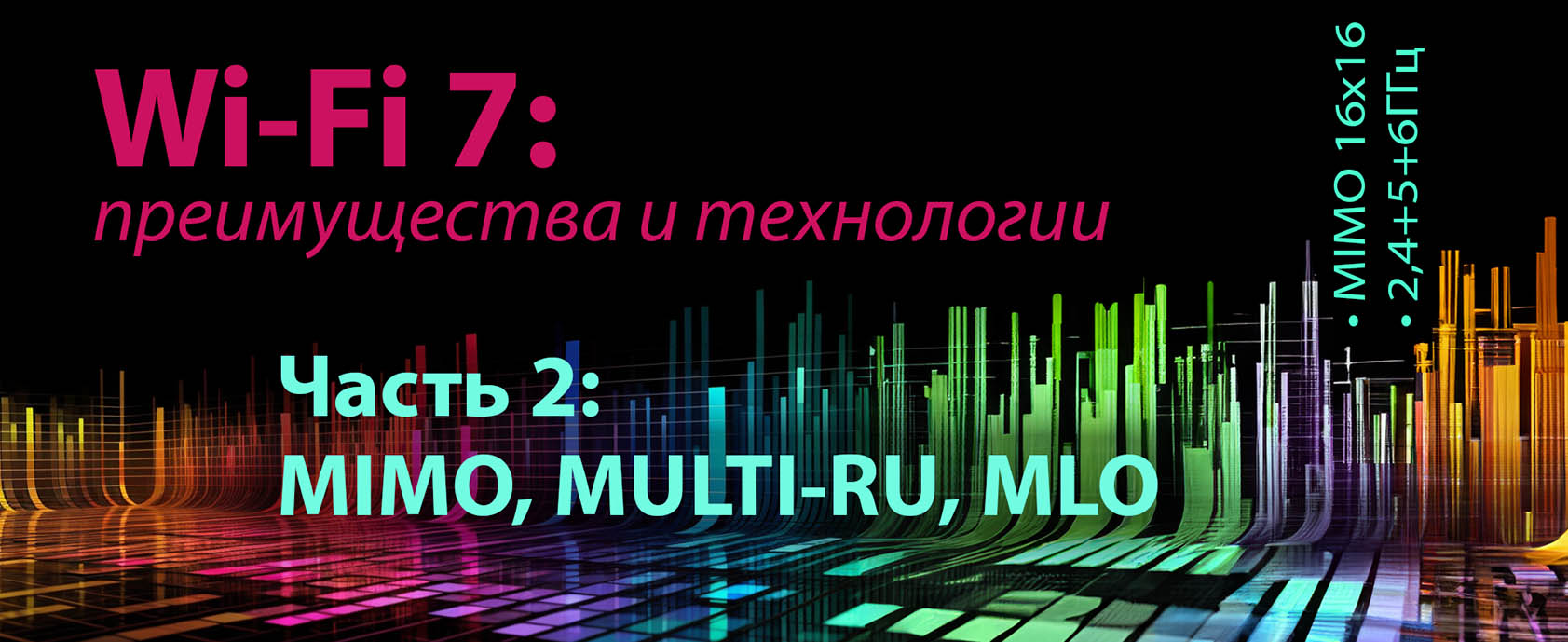 Технологии и преимущества Wi-Fi 7 - часть 2