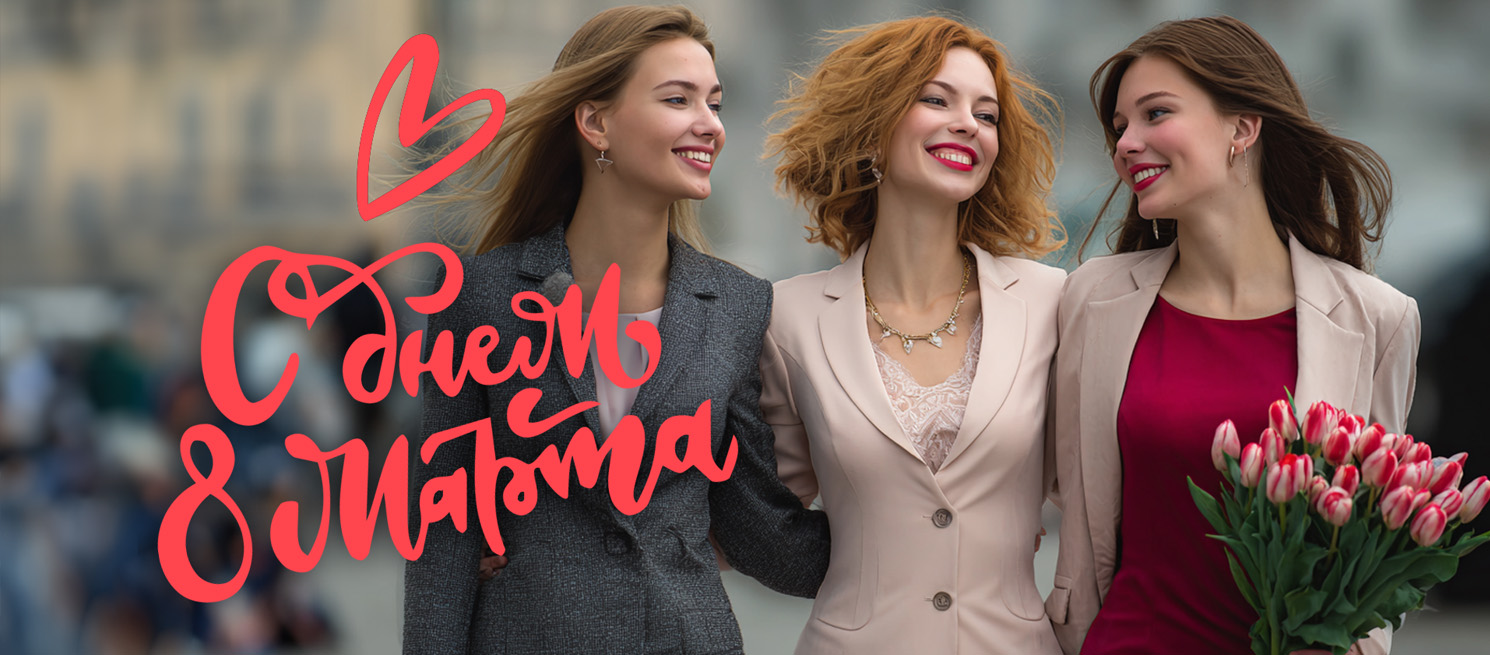 Поздравляем с 8 марта!