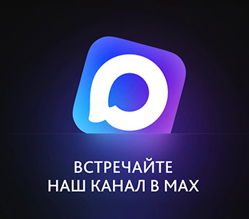 Запустили канал в мессенджере Макс