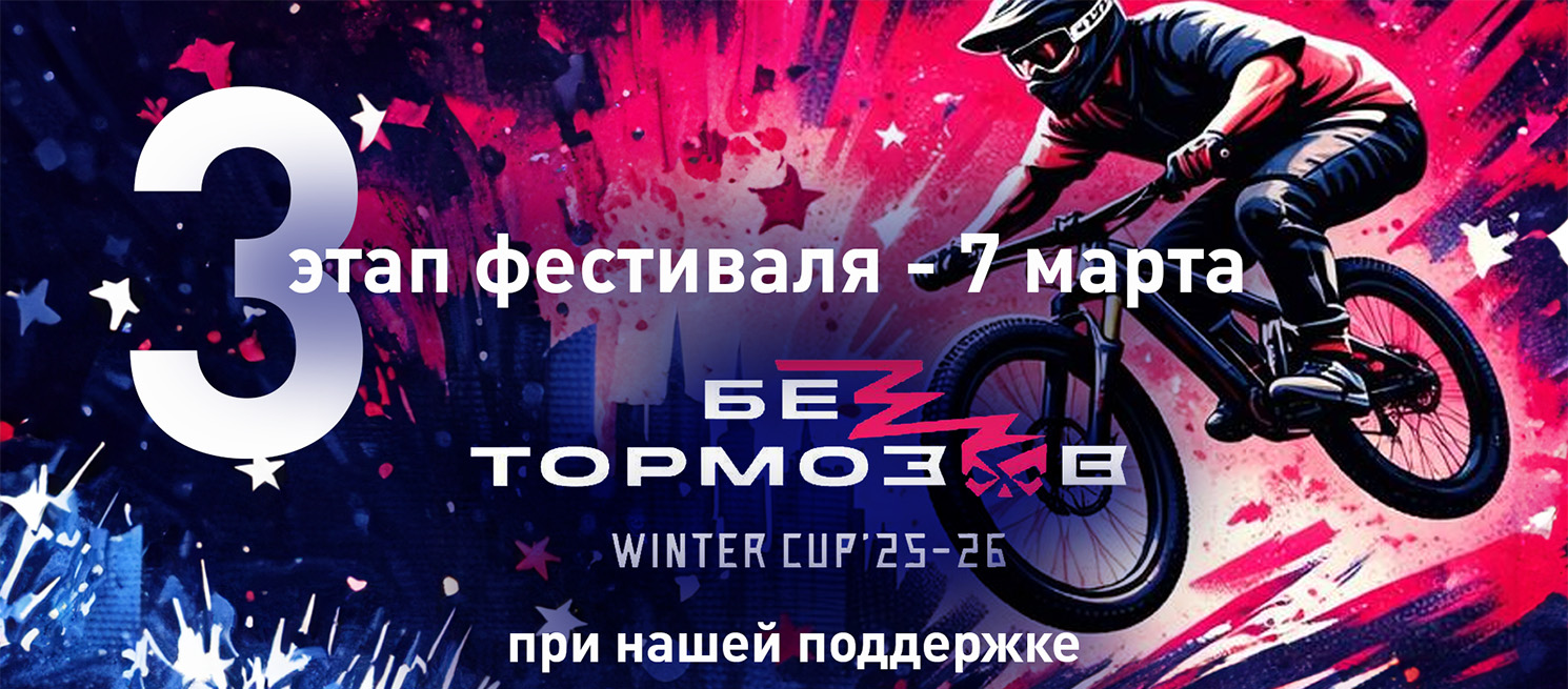 Приглашаем на фестиваль "Без Тормозов"!