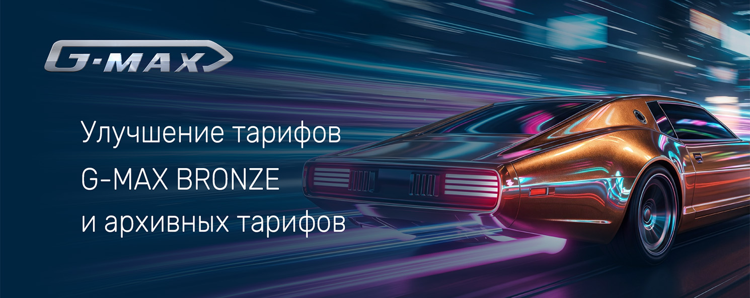 Улучшение тарифных планов G-MAX 