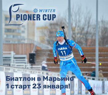 Биатлон в Марьино: 1 этап Pioner Cup 23 января!
