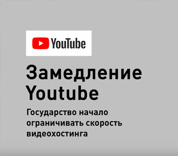 Замедление скорости Youtube