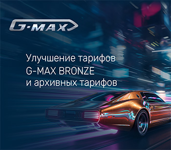 Улучшение тарифных планов G-MAX 
