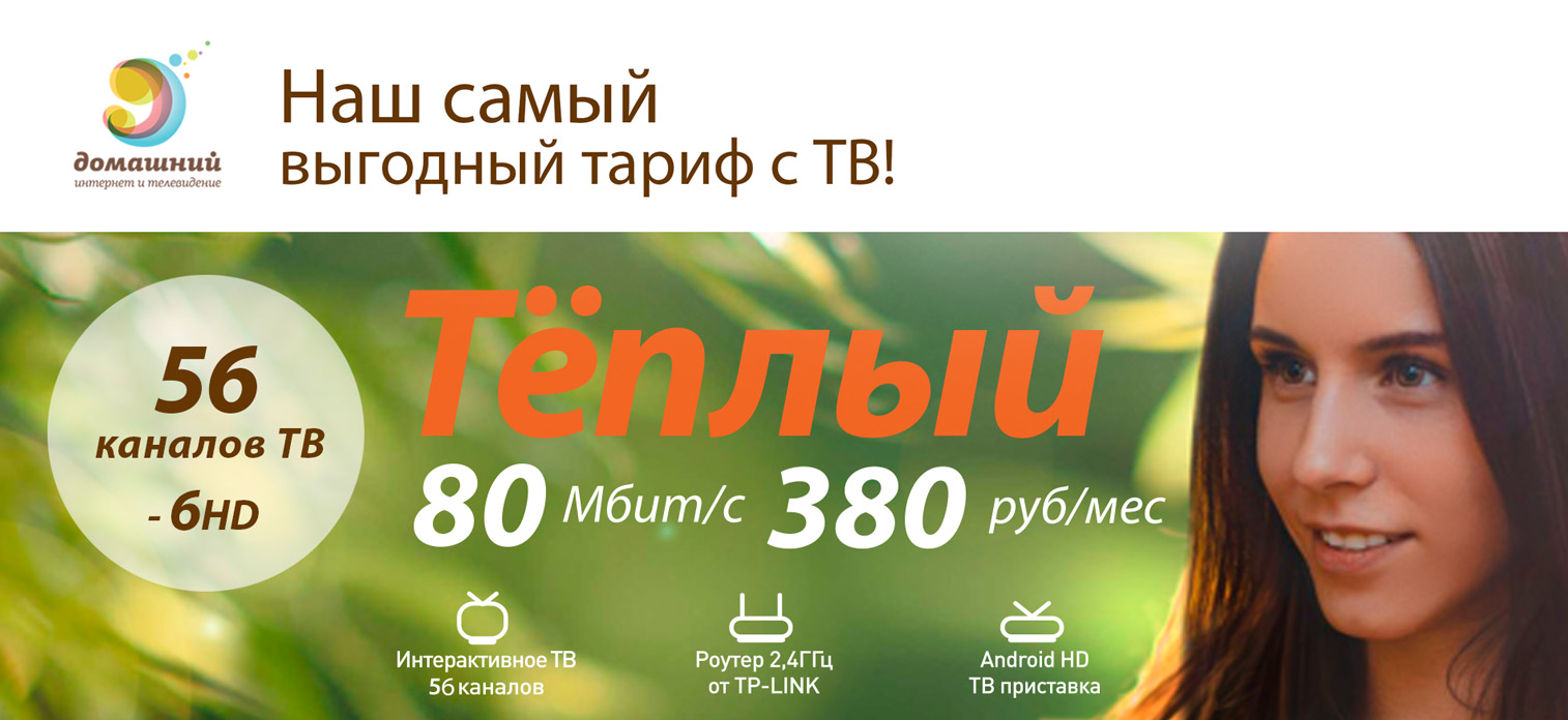 Тариф "Домашний Теплый" за 380р.