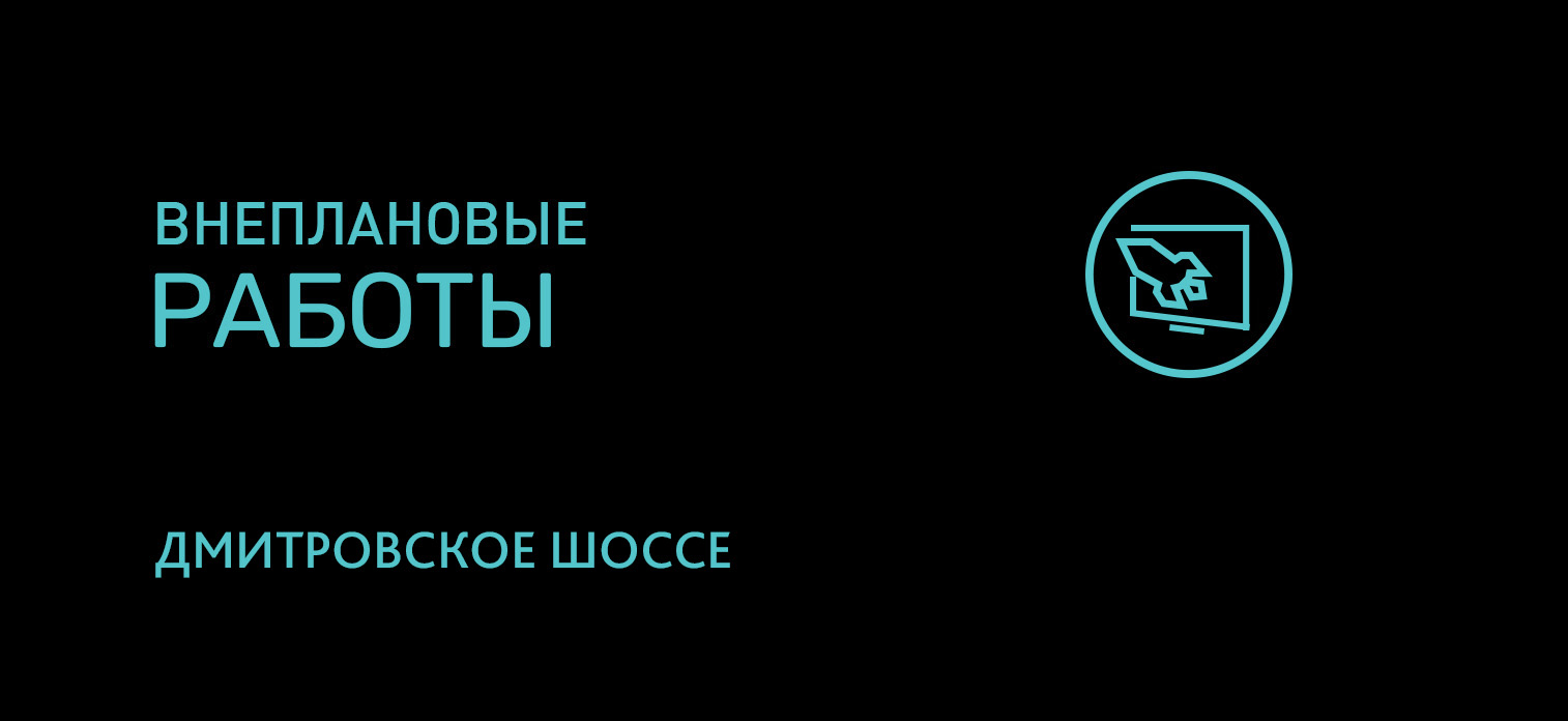 Технические работы на Дмитровском Шоссе