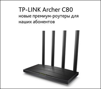 Новый роутер Archer C80 от TP-LINK