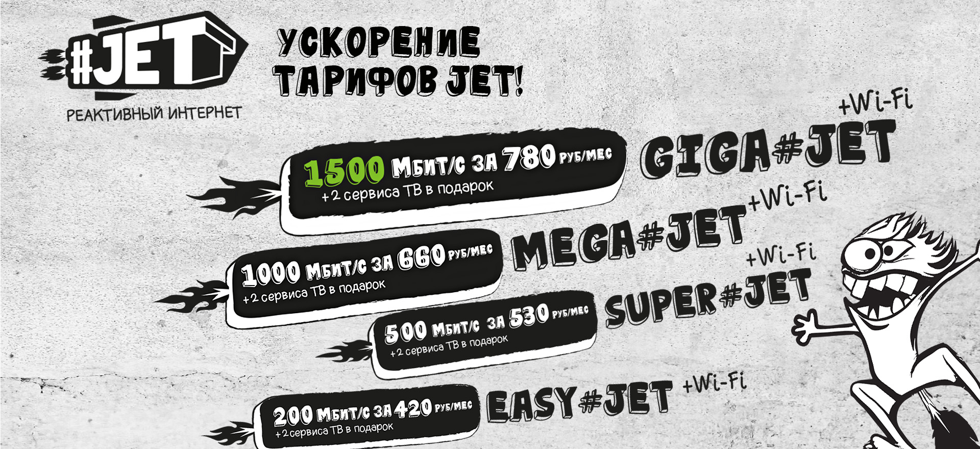 Обновление тарифов #JET и части архивных тарифов