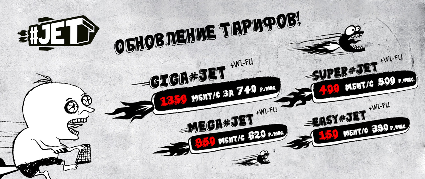 Новые скорости и цены тарифов #JET