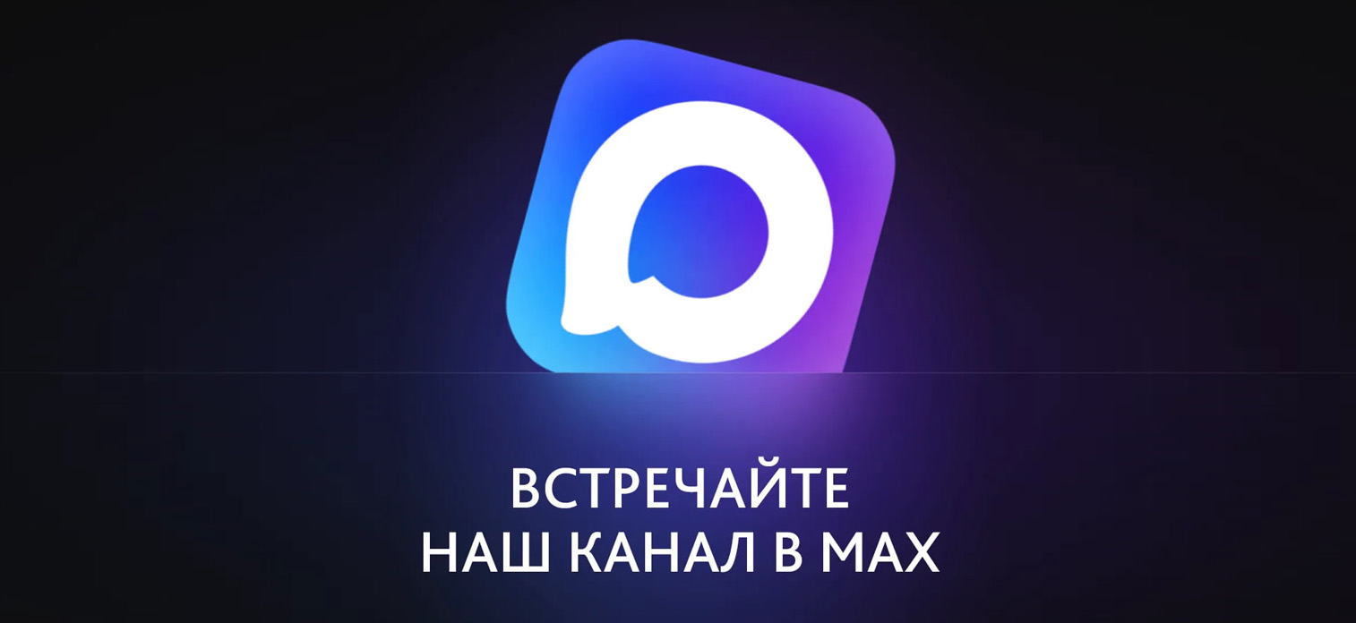 Запустили канал в мессенджере Макс