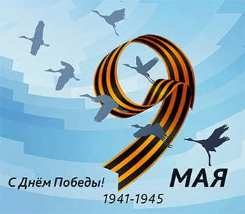 С Днём Победы!